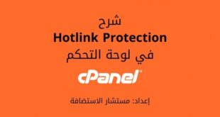شرح Hotlink Protection في لوحة التحكم cPanel