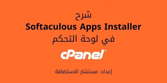 Softaculous Apps Installer: شرح المنصب الآلي للسكريبت