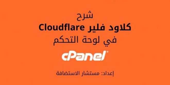 كلاود فلير: شرح Cloudflare في cPanel