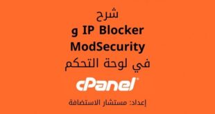 شرح حظر عنوان IP Blocker و ModSecurity في لوحة cPanel