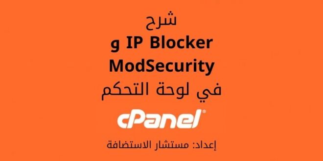 شرح حظر عنوان IP Blocker و ModSecurity في لوحة cPanel