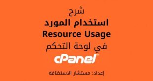 استخدام المورد: شرح Resource Usage في لوحة cPanel