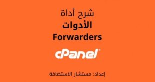 الأدوات: شرح Forwarders في لوحة cPanel