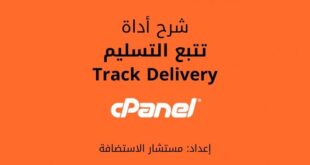 تتبع التسليم: شرح Track Delivery في لوحة cPanel