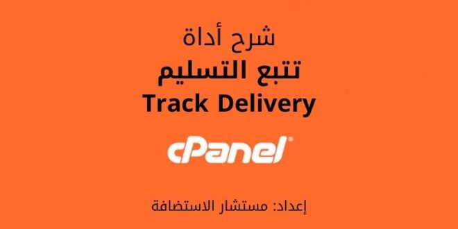 تتبع التسليم: شرح Track Delivery في لوحة cPanel