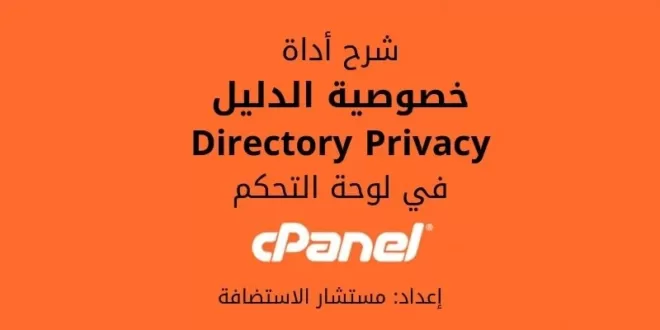 شرح خصوصية الدليل Directory Privacy في لوحة cPanel