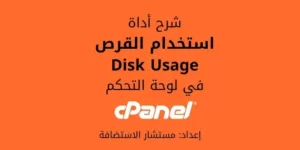استخدام القرص: شرح Disk Usage في لوحة cPanel