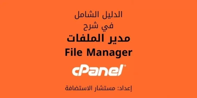 شرح مدير الملفات File Manager في لوحة التحكم cPanel