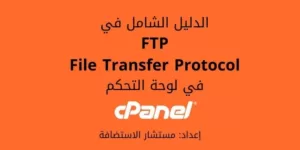 شرح FTP: حسابات واتصالات FTP في cPanel