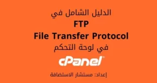 شرح FTP: حسابات واتصالات FTP في cPanel