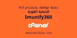 شرح Imunify 360 في cPanel للحماية من الفيروسات