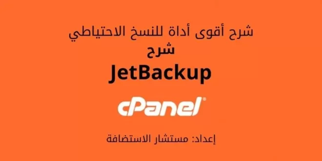شرح JetBackup للنسخ الاحتياطي في لوحة cPanel
