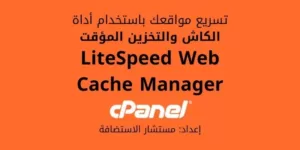 شرح LiteSpeed Web Cache Manager في لوحة التحكم cPanel