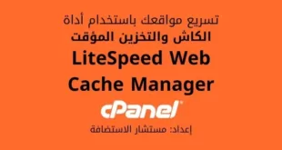 شرح LiteSpeed Web Cache Manager في لوحة التحكم cPanel