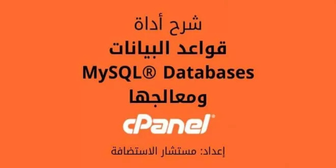شرح قواعد بيانات MySQL Databases ومعالجها في cPanel