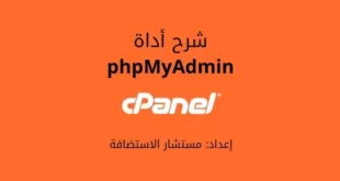 شرح phpMyAdmin في لوحة التحكم cPanel