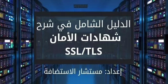 ما هو SSL / TLS ؟ وكيف تعمل شهادة الأمان SSL ؟