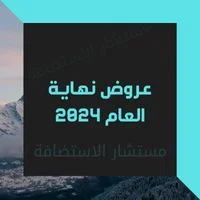 عروض شركات الاستضافة: تخفيضات نهاية العام 2024 وبداية 2025